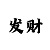 东星重庆时时彩后二